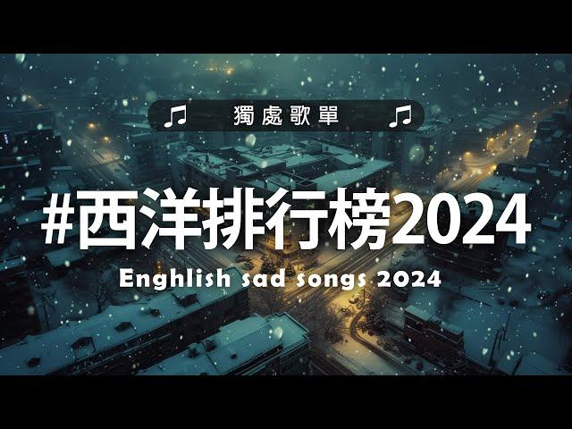 英文歌 2024 #西洋排行榜2024 | 2024流行歌曲  KKBOX 2024流行歌曲 - 2024八月最火的歌曲排行榜【動態歌詞】Best English Songs 2024