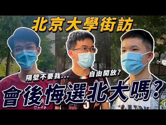 世界頂大的最強者有多強？北京大學有問題...？【北京大學街訪】