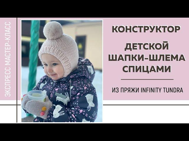 КОНСТРУКТОР ДЕТСКОЙ ШАПКИ-ШЛЕМА СПИЦАМИ из пряжи Infinity Tundra || Экспресс мастер-класс