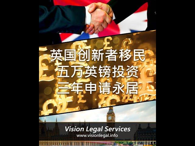 英国移民/创新者签证Innovator/初创签证Startup/投资移民/海外首席代表/英国创新者和初创签证背书申请七步曲+创新者和初创签证申请难点+创新者签证案例分享/微信咨询：G1380901