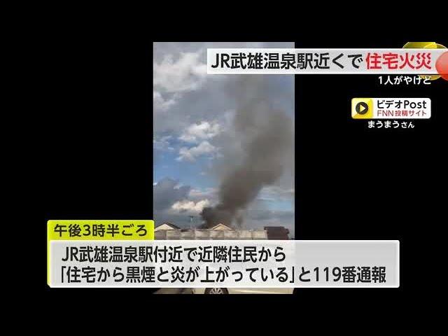 武雄市の武雄温泉駅近くで住宅火災　住人1人がケガ【佐賀県】 (24/12/02 17:30)