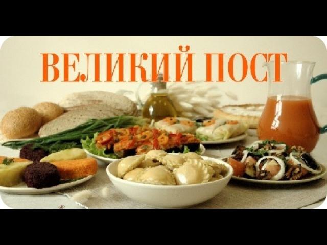 Что можно есть в Великий пост.