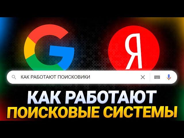 Как работают ПОИСКОВЫЕ СИСТЕМЫ | Принцип работы ПОИСКОВИКОВ