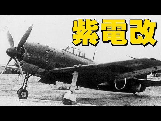 局地戦闘機「紫電改」・・・米軍パイロットに恐怖を抱かせた遅すぎたゼロ戦後継機