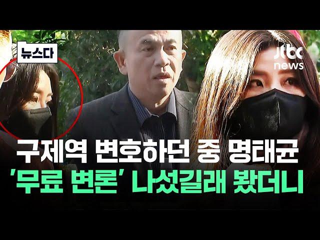 구제역 변호 중 명태균 '무료 변론' 나섰길래 봤더니.. #뉴스다 / JTBC News