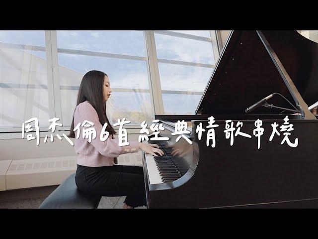 《周杰倫6首經典情歌串燒》ONE TAKE 無修音鋼琴版｜Jay Chou Mashup Piano Cover by Amanda Lo