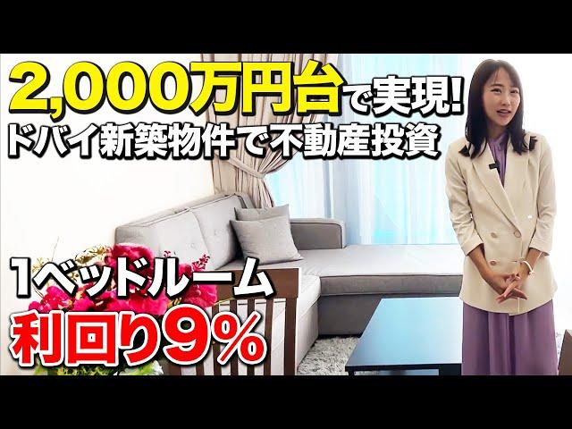 【投資家必見】運用によっては家賃収入1,200万も目指せる！？ドバイで中々無い2,000万円台の投資用高級マンションを紹介します！