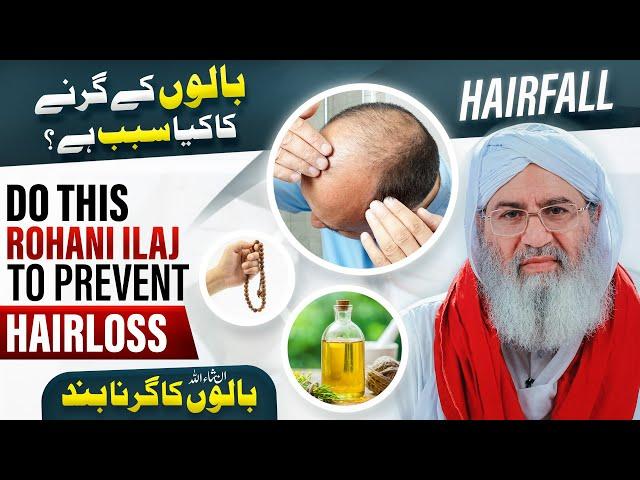 How To Stop Hair Fall | Easy Rohani Ilaj To Prevent Hair Loss | Girte Balon Ko Rokne Ka Wazifa