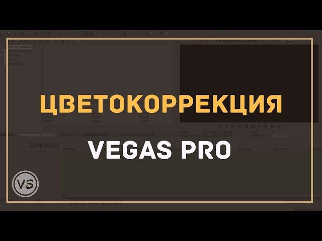 25. Улучшаем видео: цветокоррекция, контрастность, резкость в Sony Vegas