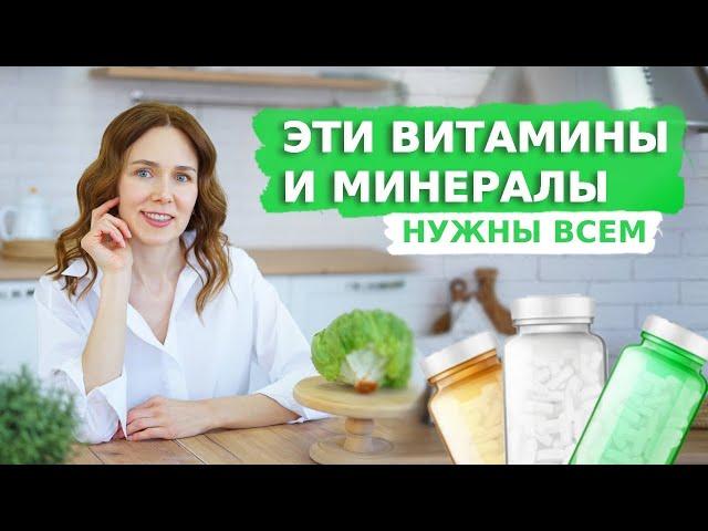 ЭТИ ВИТАМИНЫ И МИНЕРАЛЫ НУЖНЫ ВСЕМ