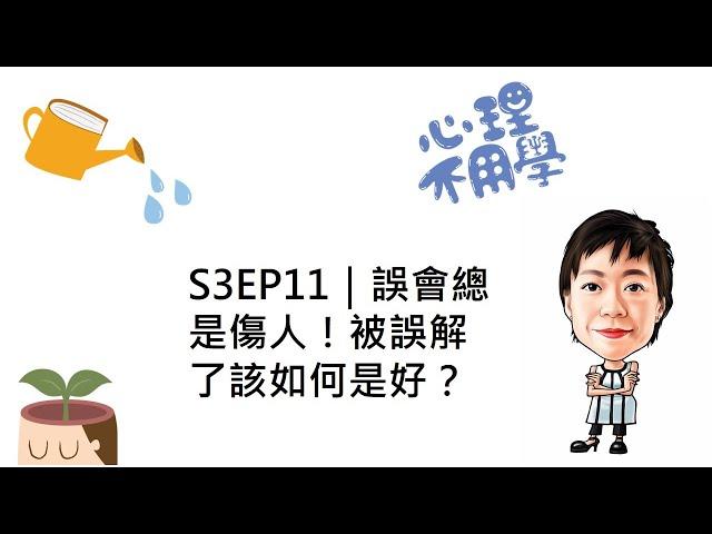 心理不用學 S3EP11｜誤會總是傷人！被誤解了該如何是好？