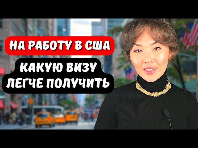 Работа в США 2025: Рабочая виза США H1B или Рабочая гринкарта EB3? Переезд в США 2025 Айя Балтабек