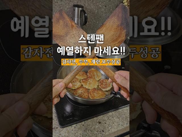 예열없이 실패없는 스텐팬 사용법! (감자전, 감자채볶음, 반숙계란후라이 모두성공)