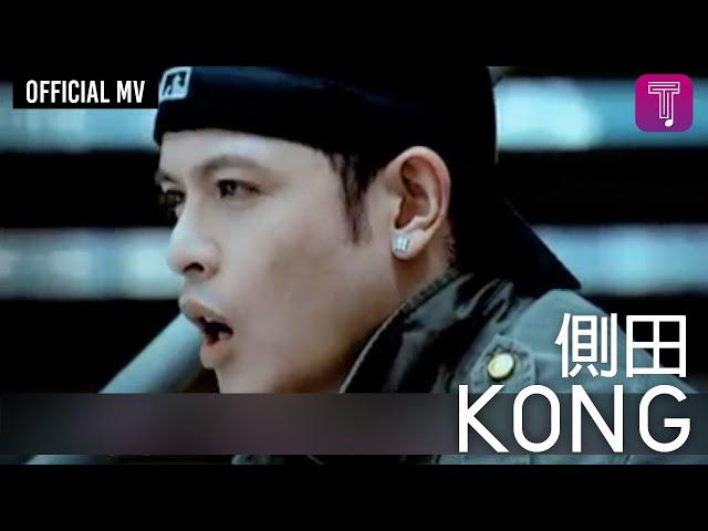 側田 Justin Lo -《Kong》Official MV