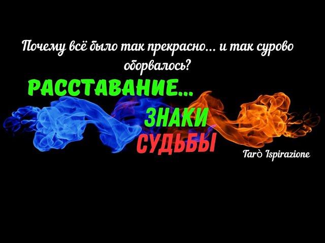 ЛИЧНАЯ ЖИЗНЬПОЧЕМУ ВСЕ БЫЛО ТАК ПРЕКРАСНО... И ТАК СУРОВО ОБОРВАЛОСЬ?РАСКЛАД Tarò Ispirazione