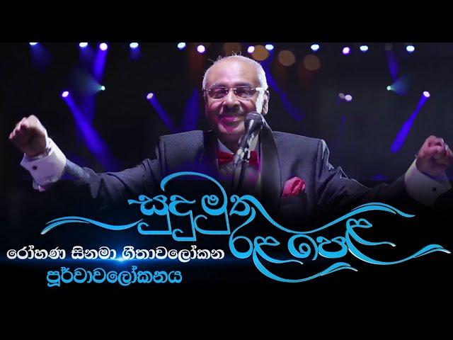 සුදු මුතු රළ පෙළ | Sudu Muthu Rala Pela - The Intro |Instrumental Mashup of Sri Lankan Movie Songs