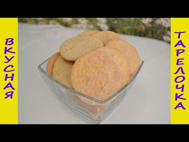Галетное печенье "МАРИЯ". Вкусно и полезно!