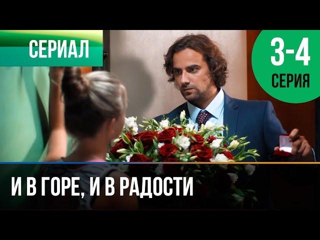 ▶️ И в горе, и в радости 3 и 4 серия - Мелодрама | Фильмы и сериалы - Русские мелодрамы