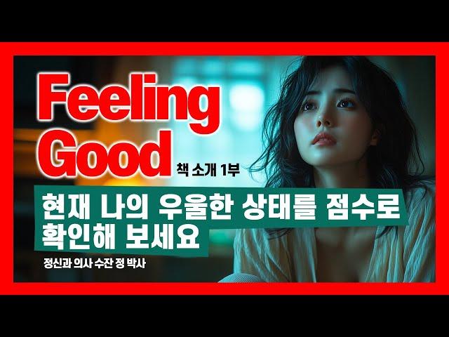 Feeling Good 책 1부 소개 I 나는 현재 얼마나 우울한 상태인지 점수로 확인해 보세요 I 정신과 의사 수잔 정