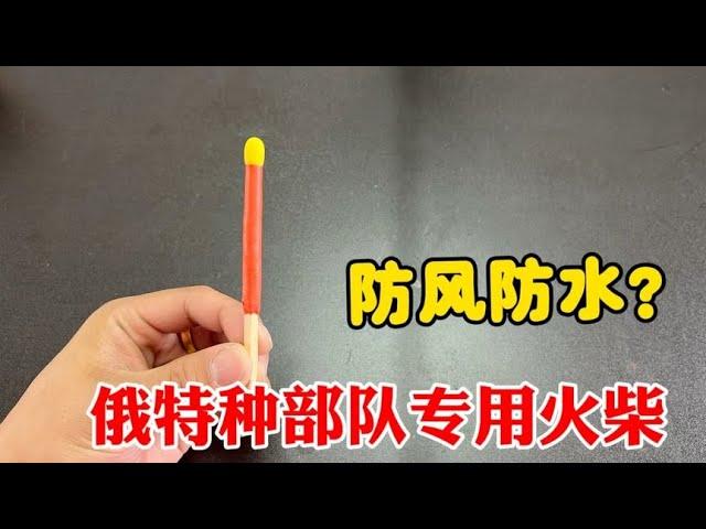 网购俄罗斯防水火柴，在水里也能燃烧！−196°C液氮能把它熄灭吗