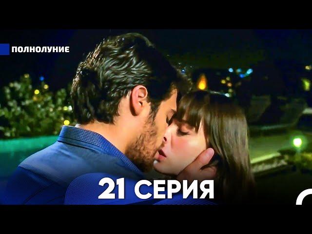 Полнолуние 21 Серия (русский дубляж) - FULL HD