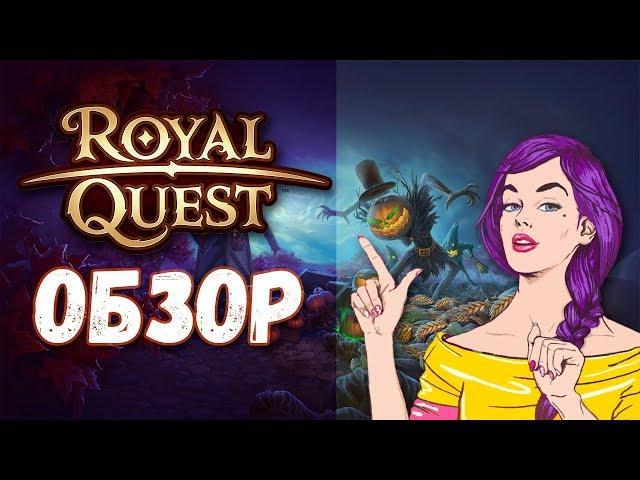 Cтоит ли играть в Royal Quest Обзор Роял Квест