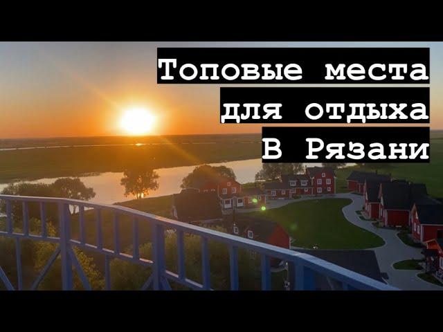 Лучшие места где отдохнуть в Рязани, топ три