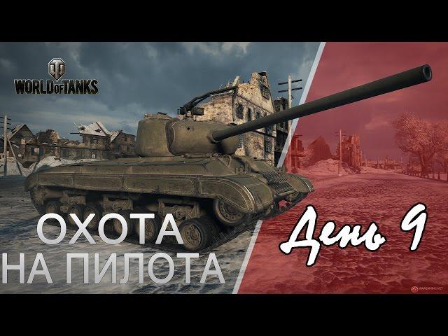 Охота на "Пилота" день 9 | WoT | 1G0Rec/УГАРика