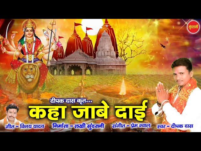 Kaha Jabe Dai - कहा जाबे दाई - Deepak Das Manikpuri - 88397 93105 - CG Song - Bidai Geet 2021