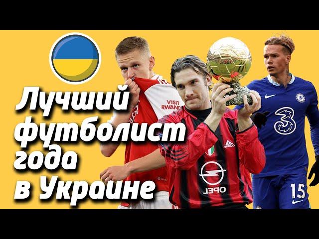 Все обладатели (победители) Футболист года в (на) Украине | Лучшие футболисты Украины за всю историю