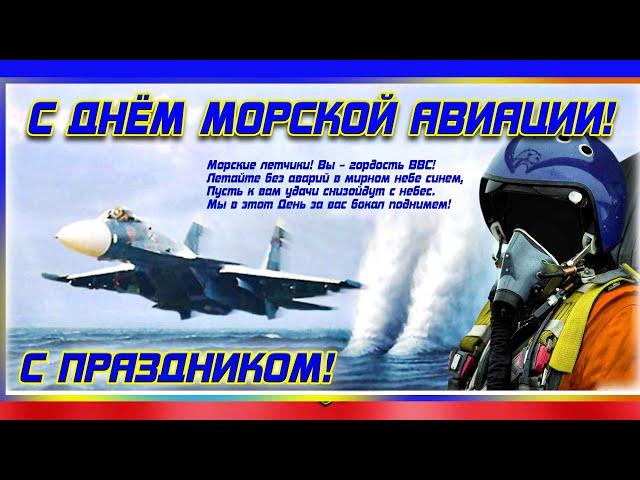 С Днем морской авиации ВМФ России! День ВОЕННО МОРСКОЙ АВИАЦИИ! Музыкальная открытка!