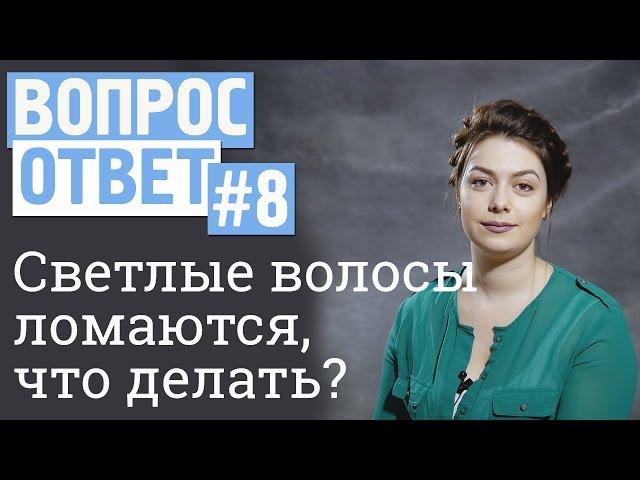 Вопрос-ответ #8  Светлые пористые волосы ломаются на концах, что делать?