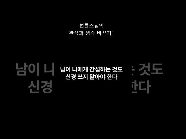법륜스님의 관점과 생각 바꾸기1 #shorts
