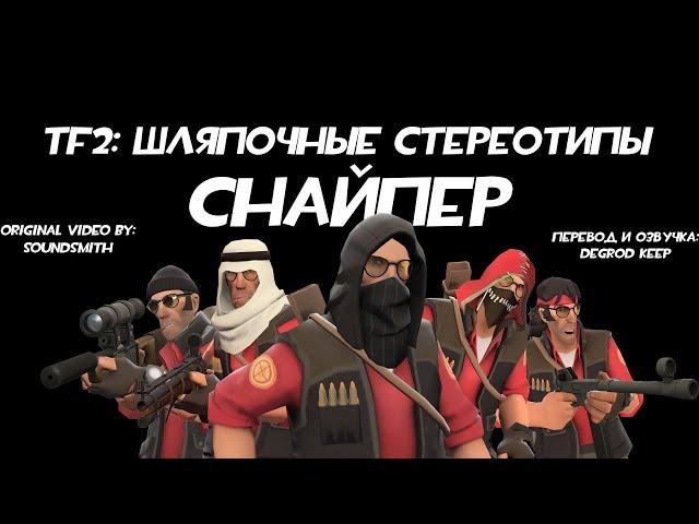 [TF2] Шляпочные Стереотипы! Эпизод 9: Снайпер [Перевод]