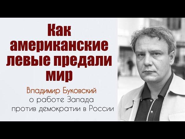 Как американские левые предали мир. Буковский.