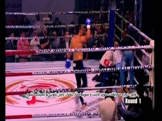 Mostafa Rajabi VS Mohammad Hamzehpour.2011 Iran Shootboxing Innovative