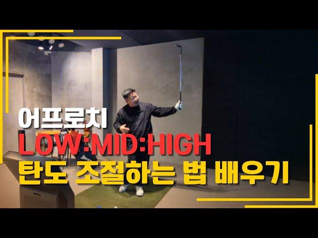 [GolfLesson] 3가지의 웨지 탄도조절! 이 영상 하나로 끝!