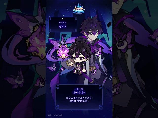 #소울스트라이크 신화 동료 펠리나를 소개합니다! #shorts #game #anime