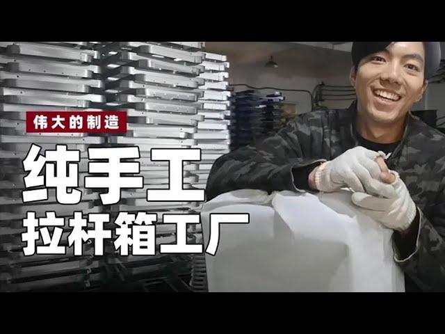 伟大的制造：第10集 一个拉杆箱模具要30万？探访拉杆箱工厂！