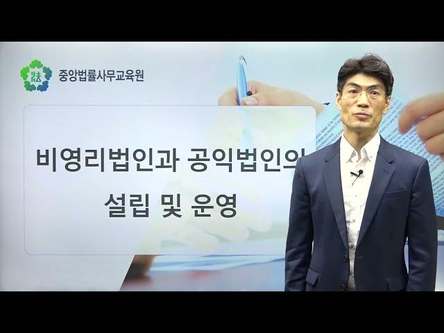 [신규과정/맛보기]비영리법인과 공익법인의 설립 및 운영