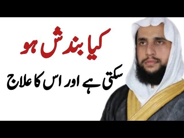 Kya Bandish ho Sakti hai aur iska ilaaj? | Qari Abdul Basit Salfi