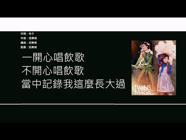 Twins - 飲歌 [歌詞同步/粵拼字幕][Jyutping Lyrics]