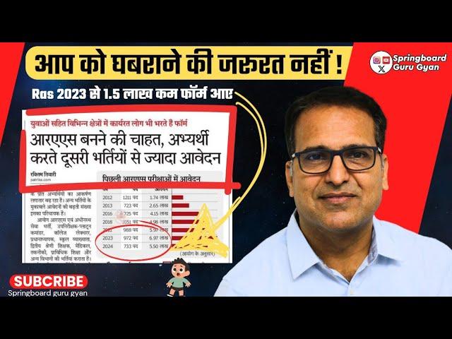 RAS 2024 में 5.50 लाख फार्म आए । घबराने की जरूरत नहीं ? By- (Dileep Mahecha sir) #rasexam2024