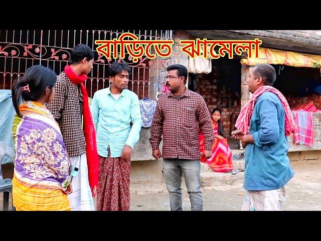 বাড়িতে বিল্টারের সঙ্গে ঝামেলা / new Bangla samajik short film / Biltar vai mainul vai mehebub