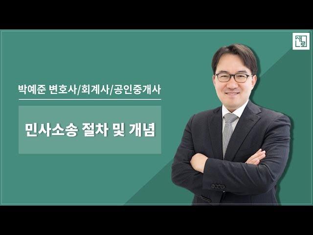 민사소송 절차 및 개념 [박예준 변호사]