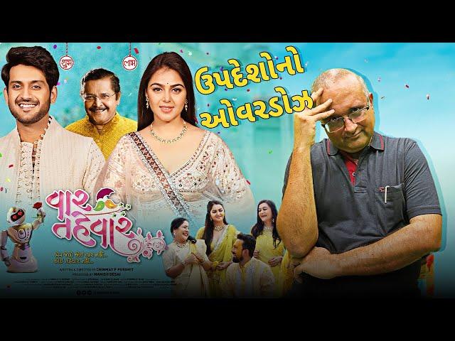 Vaar Tahevaar Gujarati Movie Review  | નવી  ગુજરાતી ફિલ્મ વાર તહેવાર નો રિવ્યુ | SiddTalks