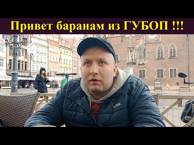 Шабуцкий прорвался через границу в Польшу. Работаем дальше!