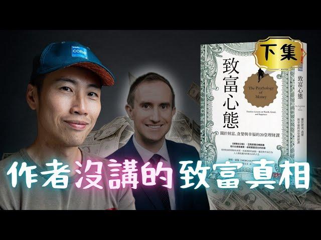 《致富心態》作者沒告訴你的，沒背景的普通人如何在「最短時間」達到財富自由的秘密