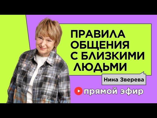 Правила общения с близкими людьми