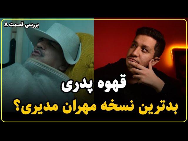 سریال قهوه پدری: بدترین مهران مدیری که تا کنون دیده شده